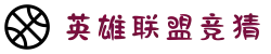 LOL英雄联盟竞猜平台 - LPL赛事比分、投注、比赛预测